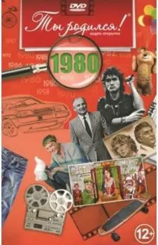 Ты родился. 1980 год. Видео-открытка (DVD)