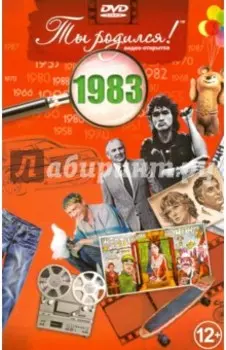 Ты родился! 1983 год. DVD-открытка