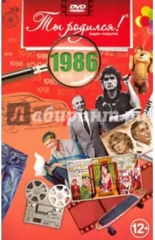 Ты родился! 1986 год. DVD-открытка