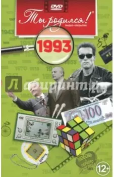 Ты родился! 1993 год. DVD-открытка