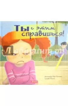 Ты с этим справишься!