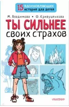 Ты сильнее своих страхов