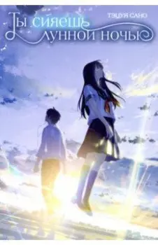 Ты сияешь лунной ночью