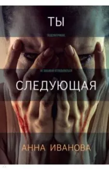 Ты следующая