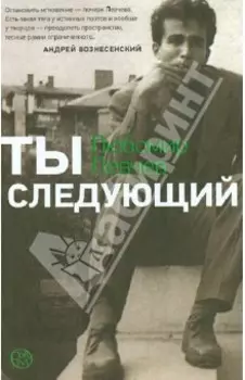 Ты следующий