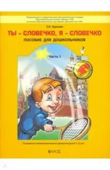 Ты словечко, я словечко. Пособие по риторике для дошкольников. В 2-х частях. Часть 1 (5-6 лет)