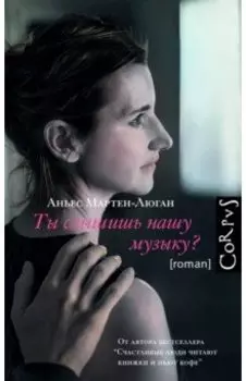 Ты слышишь нашу музыку?