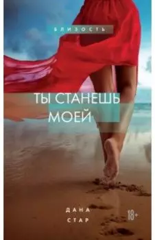 Ты станешь моей