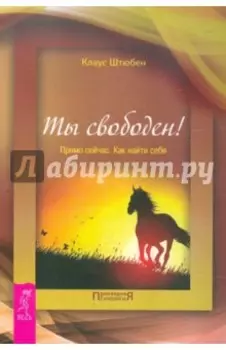 Ты свободен! Прямо сейчас. Как найти себя