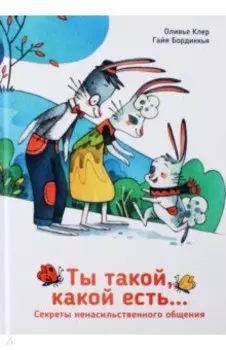 Ты такой, какой есть...