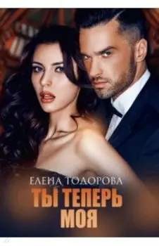 Ты теперь моя