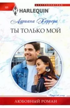 Ты только мой