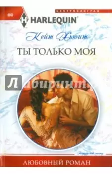 Ты только моя
