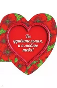 Ты удивительная, и я люблю тебя (сердце 2)