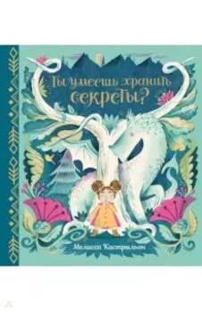 Ты умеешь хранить секреты?