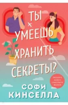 Ты умеешь хранить секреты?
