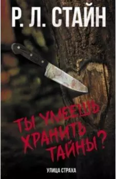 Ты умеешь хранить тайны?