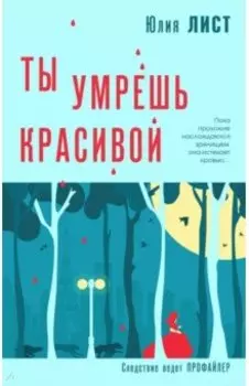 Ты умрешь красивой