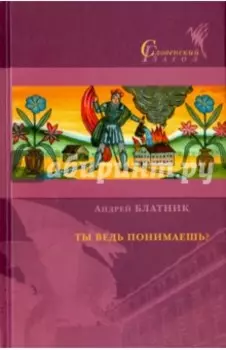 Ты ведь понимаешь?