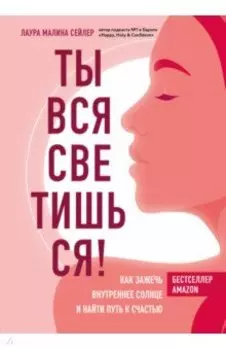 Ты вся светишься! Как зажечь внутреннее солнце и найти путь к счастью