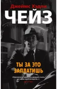 Ты за это заплатишь