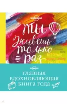 Ты живешь только раз. Книга путешествий, которые изменят твою жизнь