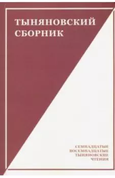 Тыняновский сборник. Выпуск 15