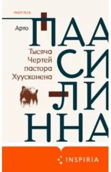 Тысяча Чертей пастора Хуусконена