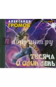 Тысяча и один день (2CDmp3)