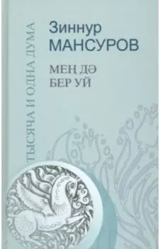 Тысяча и одна дума. Краткие изречения