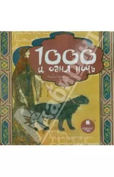 Тысяча и одна ночь (2CDmp3)