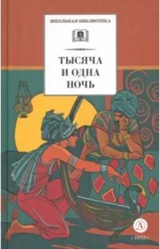 Тысяча и одна ночь