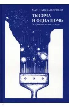 Тысяча и одна ночь. Астрономические этюды