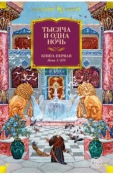 Тысяча и одна ночь. Книга 1. Ночи 1-270