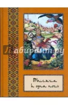 Тысяча и одна ночь. Полное собрание сказок Тысяча и одна ночь. В 10-ти томах. Том 9