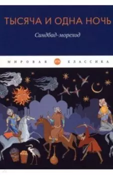 Тысяча и одна ночь. Синдбад-мореход