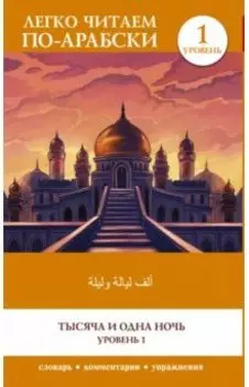 Тысяча и одна ночь. Уровень 1