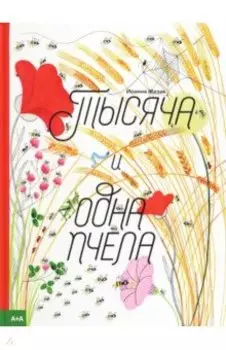 Тысяча и одна пчела