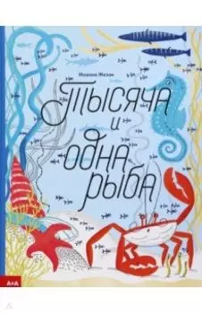 Тысяча и одна рыба