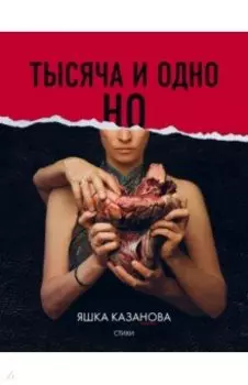 Тысяча и одно но