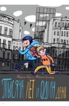 Тысяча лет и один день