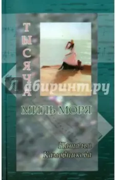 Тысяча миль моря