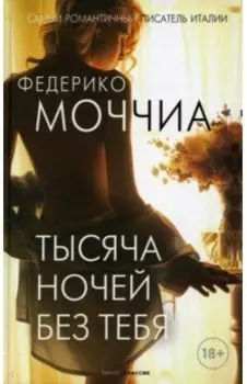 Тысяча ночей без тебя