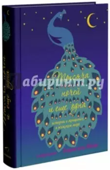 Тысяча ночей и еще одна ночь. Истории о женщинах в мужском мире