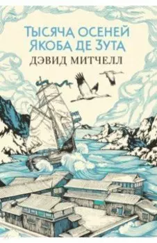 Тысяча осеней Якоба де Зута