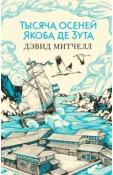 Тысяча осеней Якоба де Зута