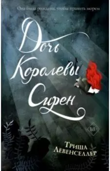 Тысяча островов. Дочь королевы сирен