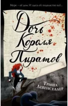 Тысяча островов. Дочь короля пиратов