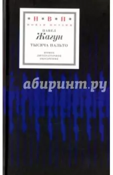 Тысяча пальто