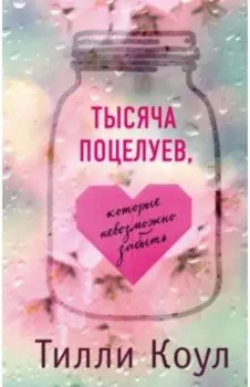 Тысяча поцелуев, которые невозможно забыть